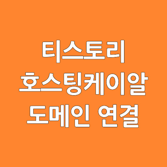 티스토리-호스팅케이알-도메인-연결
