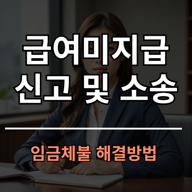 급여미지급 신고 및 대처와 소송 절차