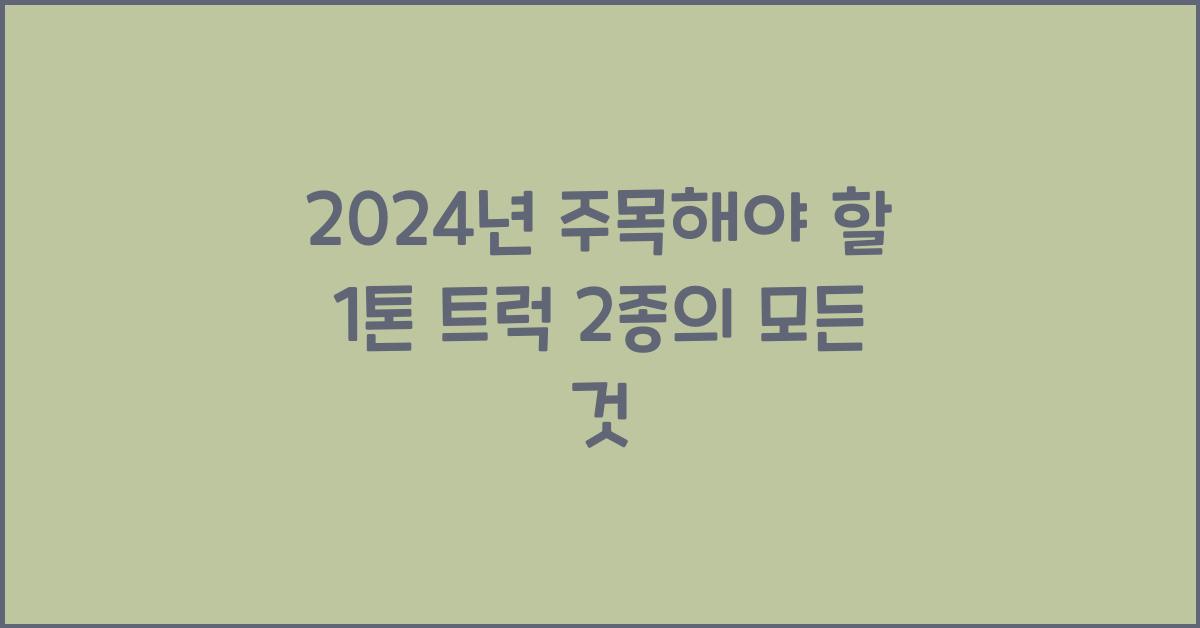 1톤 트럭 2종