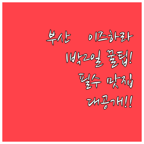 부산 출발 이즈하라 1박2일 코스와 ..