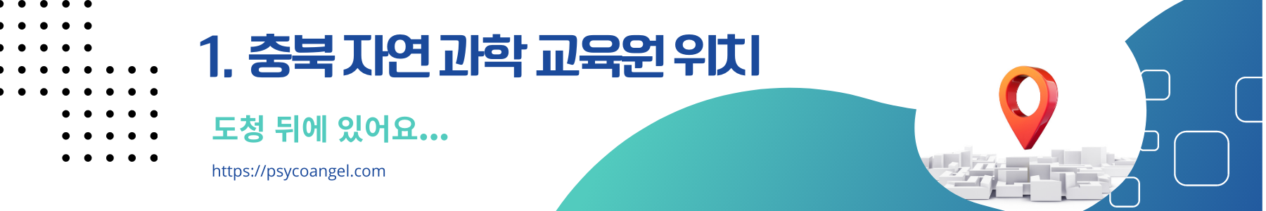 충북 자연과학 교육원 위치