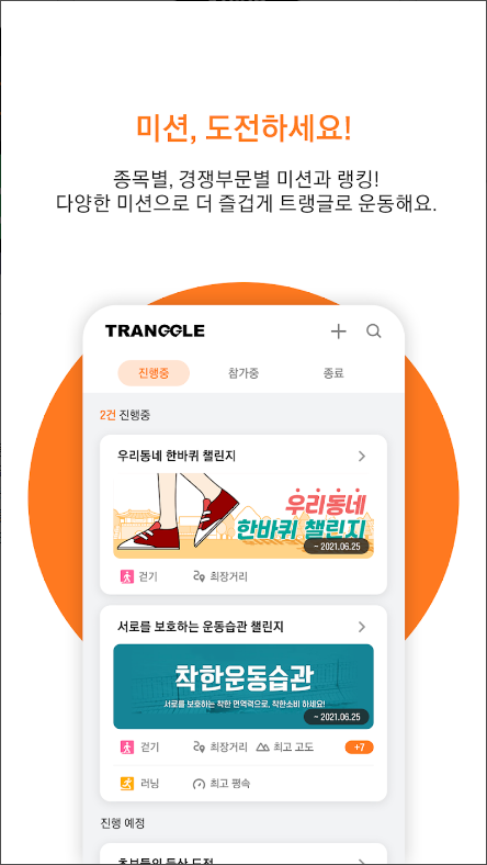 트랭글, 등산 걷기 자전거 만보기, 게임같은 운동앱