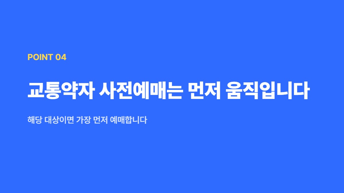 교통약자 사전예매는 먼저 움직입니다 — 해당 대상이면 가장 먼저 예매합니다