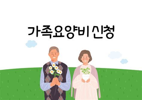 가족 요양비