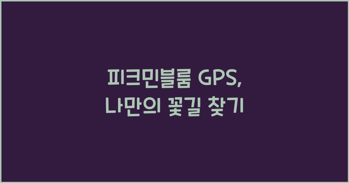 피크민블룸 gps