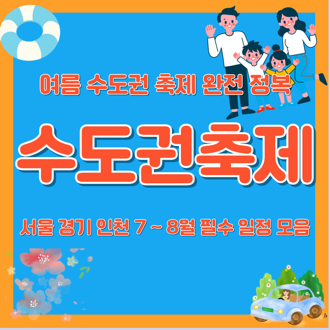 수도권 서울 경기 인천 7월 8월 축제 일정