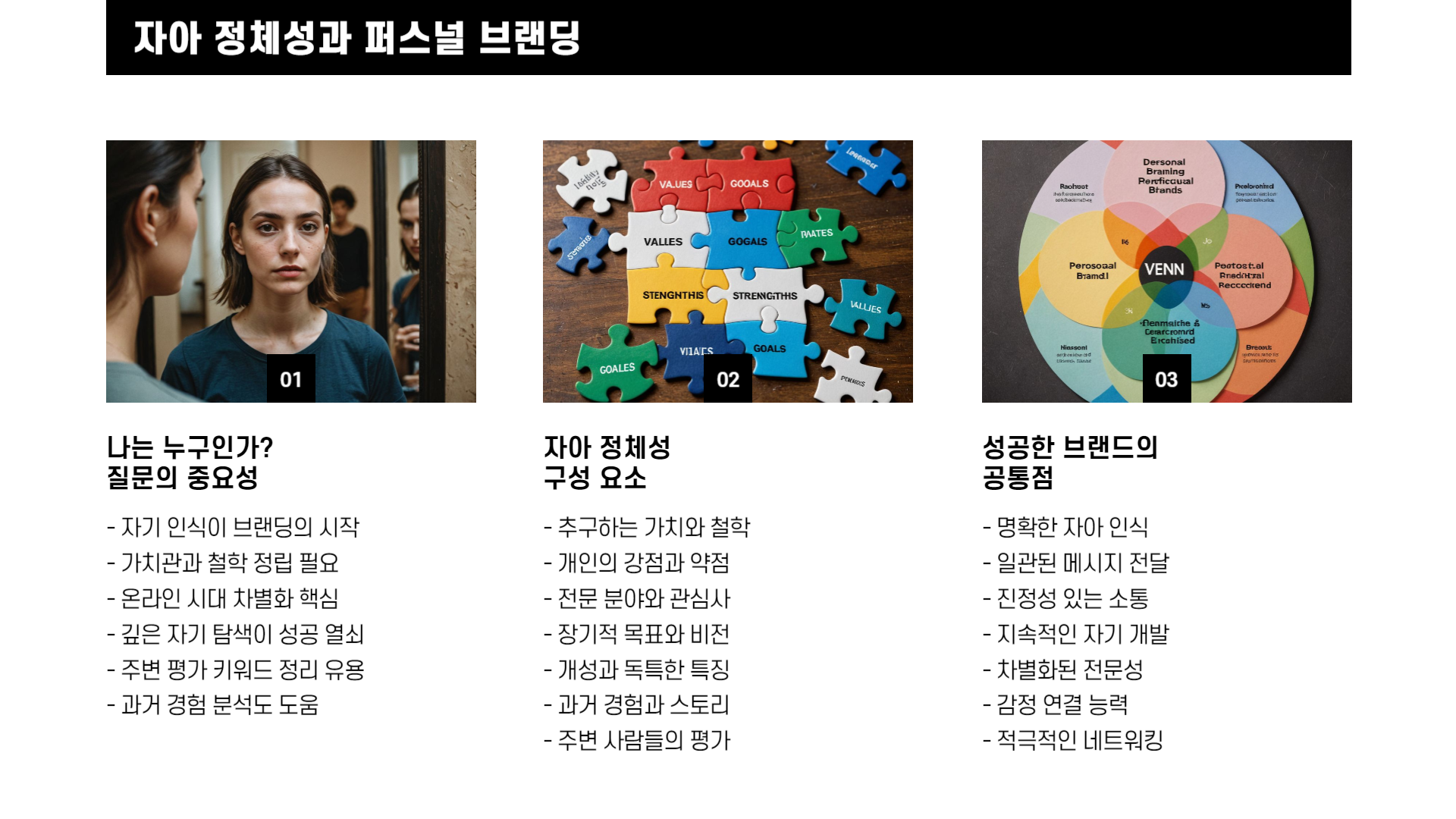 퍼스널 브랜딩으로 성공한 사람들의 전략