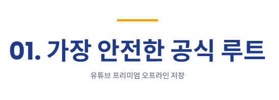 유튜브 동영상 다운로드 하는 방법