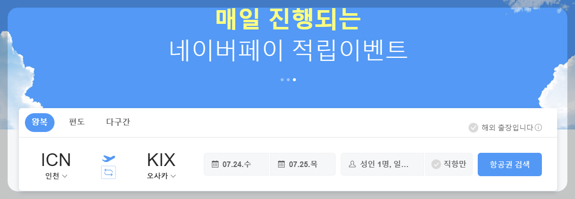네이버 항공권