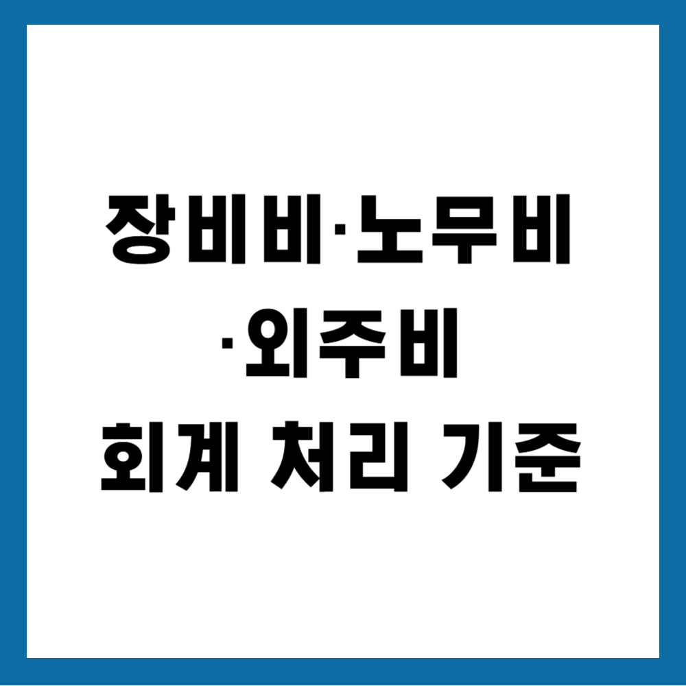 장비비·노무비·외주비 회계 처리 기준