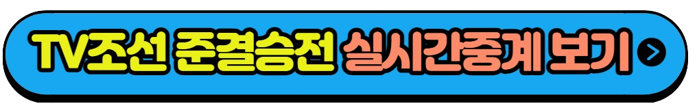 항저우 아시안게임 4강전 준결승전 대표팀 경기일정 실시간중계방송(8)