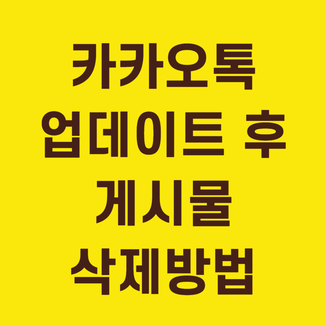 카카오톡 업데이트 이후 게시물(옛날 프사 등) 삭제 방법