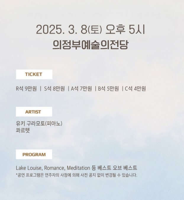 유키구라모토 의정부 공연 내한 25주년 콘서트