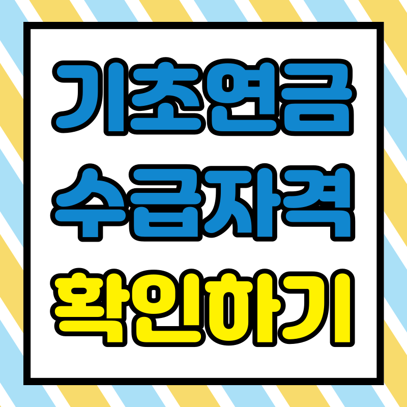 기초연금 수급자격