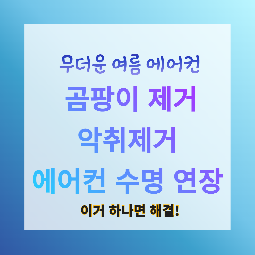 에어컨 사용법