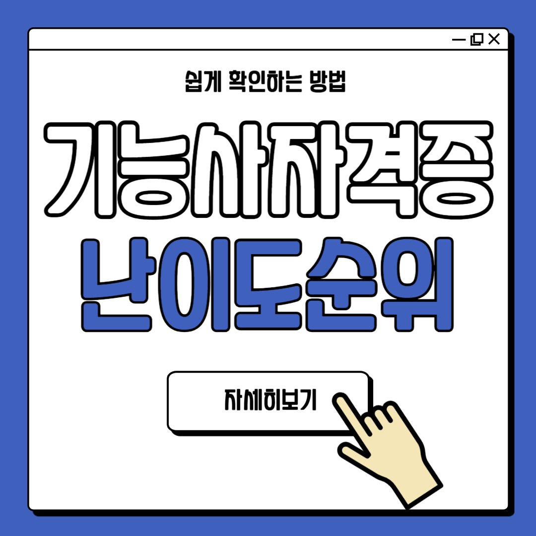 기능사 자격증 난이도 순위 2024