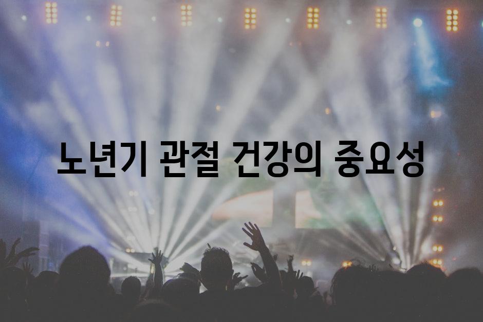 노년기 관절 건강의 중요성