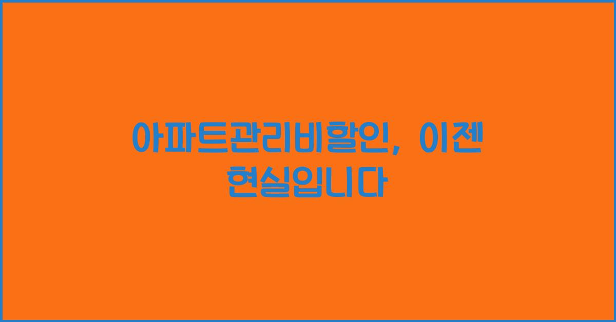 아파트관리비할인