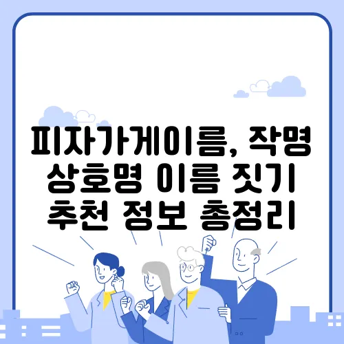 피자가게이름, 작명 상호명 이름 짓기 추천 정보 총정리