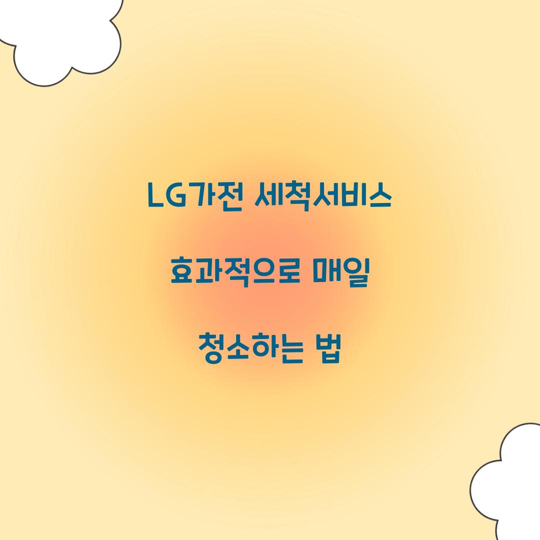 lg가전 세척서비스