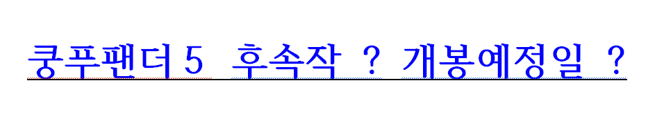 쿵푸팬더5