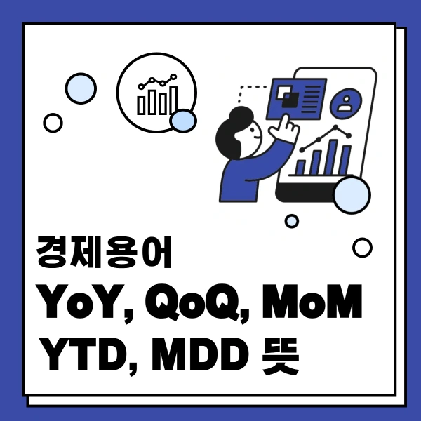 경제용어-YoY-QoQ-MoM-YTD-MDD-뜻