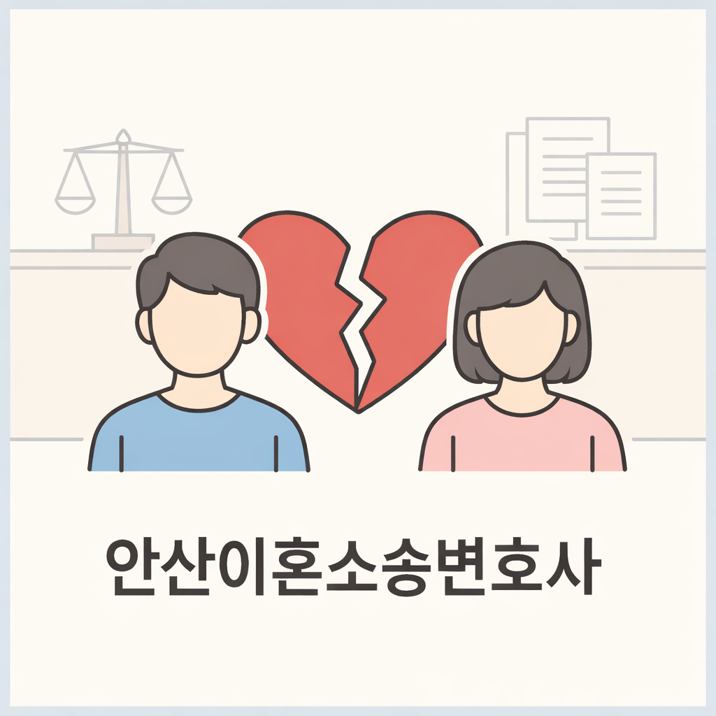 안산이혼소송변호사