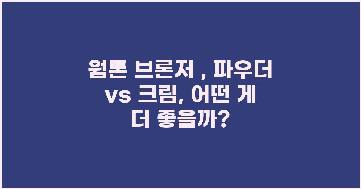 웜톤 브론저 : 파우더 vs 크림, 무엇을 선택해야 할까?