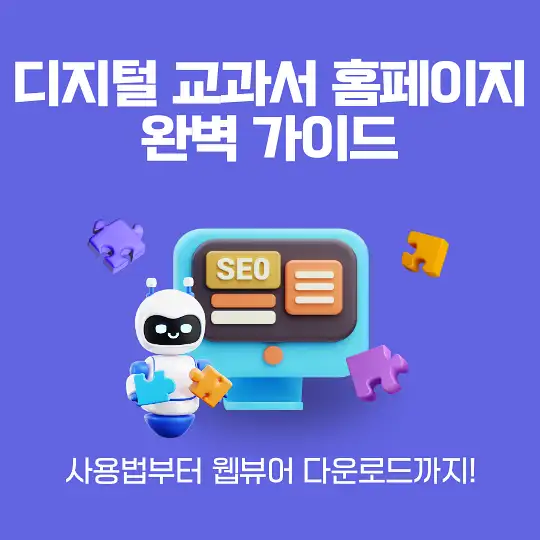 디지털 교과서