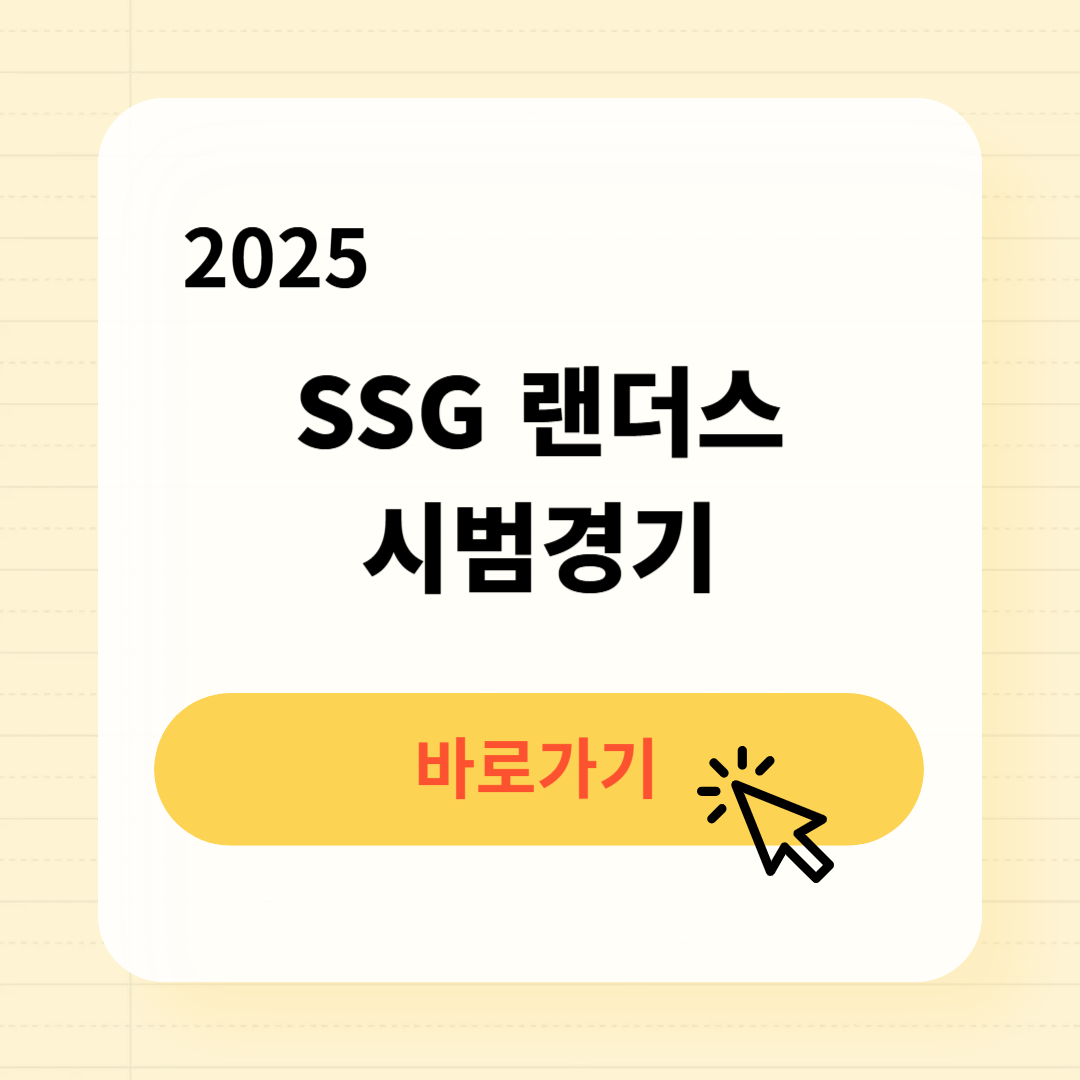 2025 SSG 랜더스 시범경기 일정