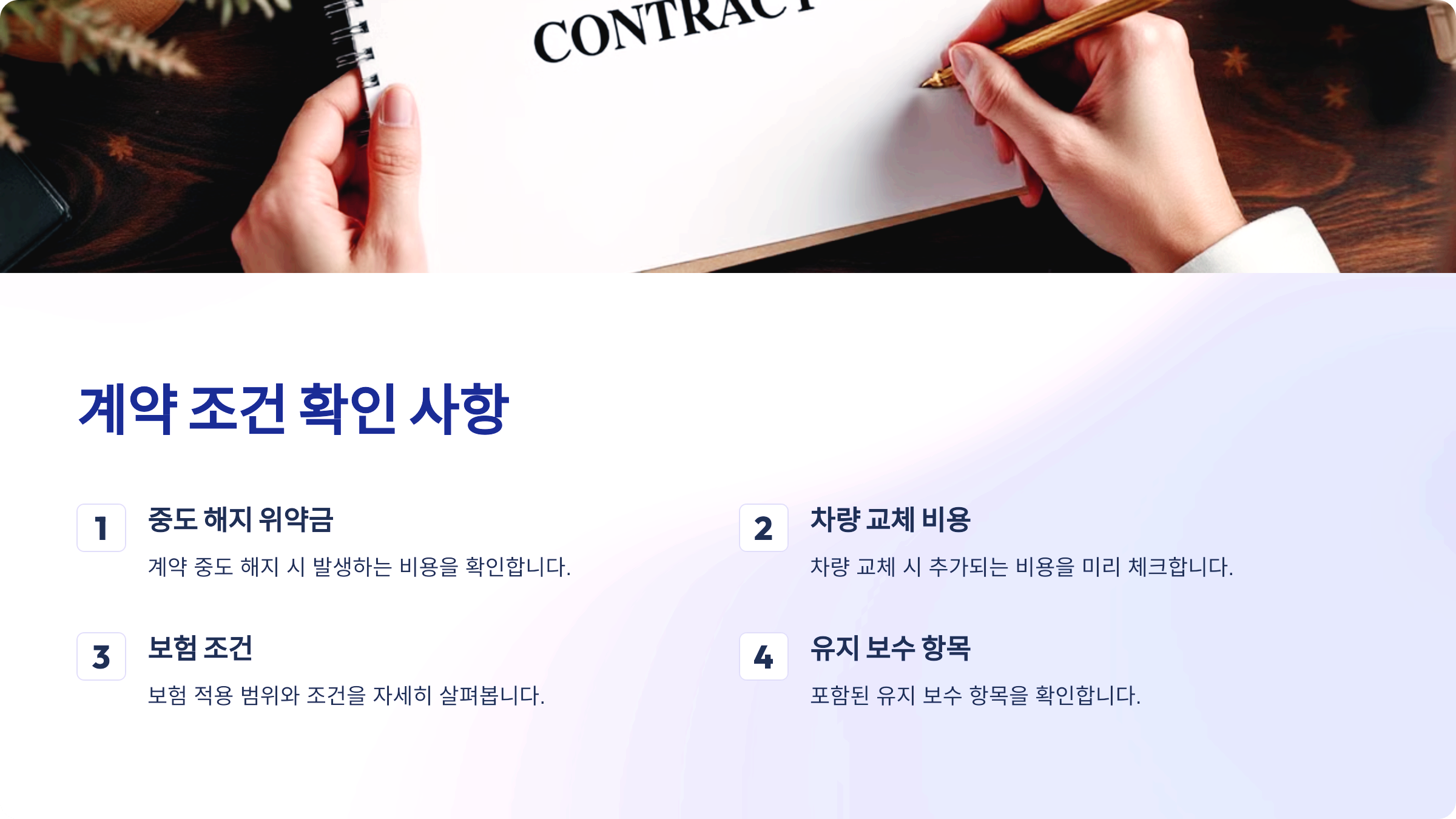 계약 조건 확인 사항