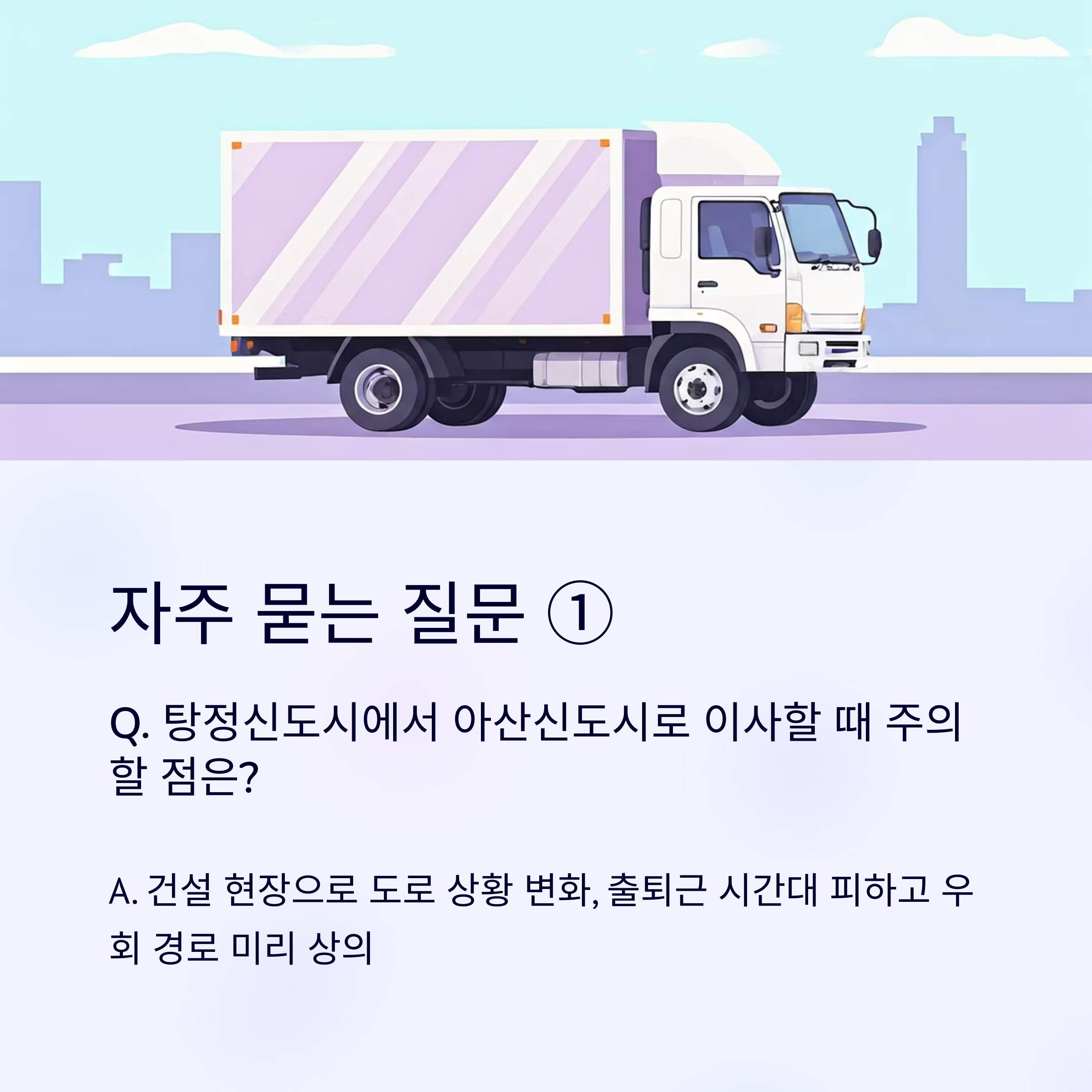 아산 이삿짐센터 자주 묻는 질문