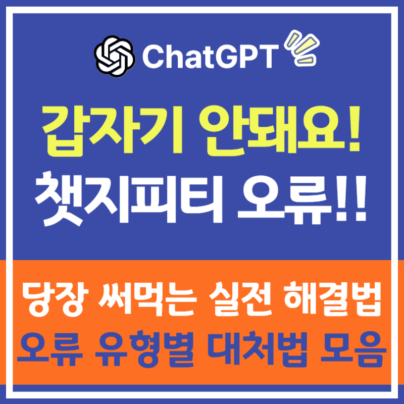 ChatGPT 오류 해결 방법 - 챗지피티 유료 사용자도 겪는 에러 메시지 문제!