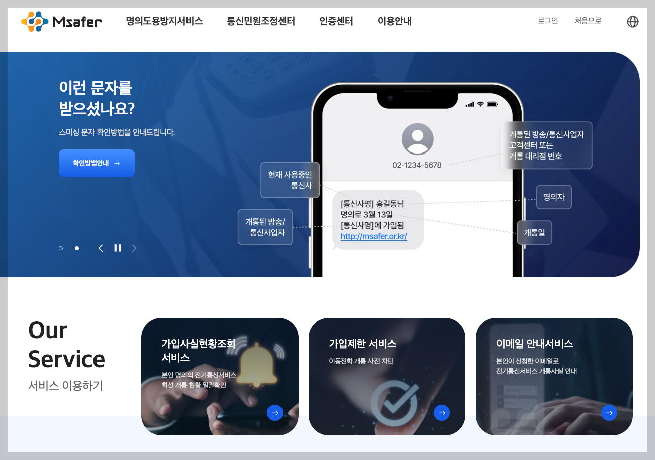 엠세이퍼 명의도용방지서비스 신청 3분 가이드