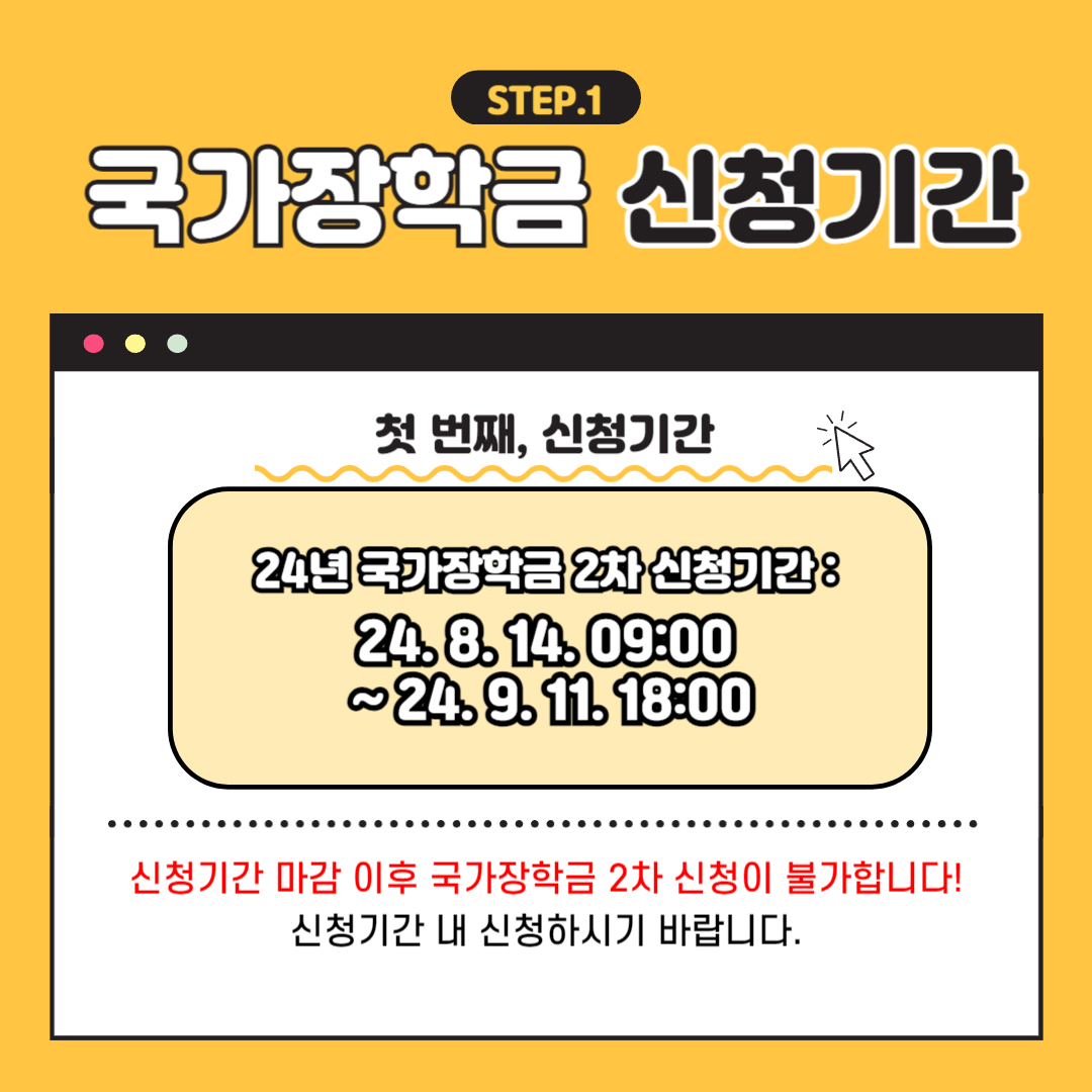 2024년 국가장학금 2차 신청기간