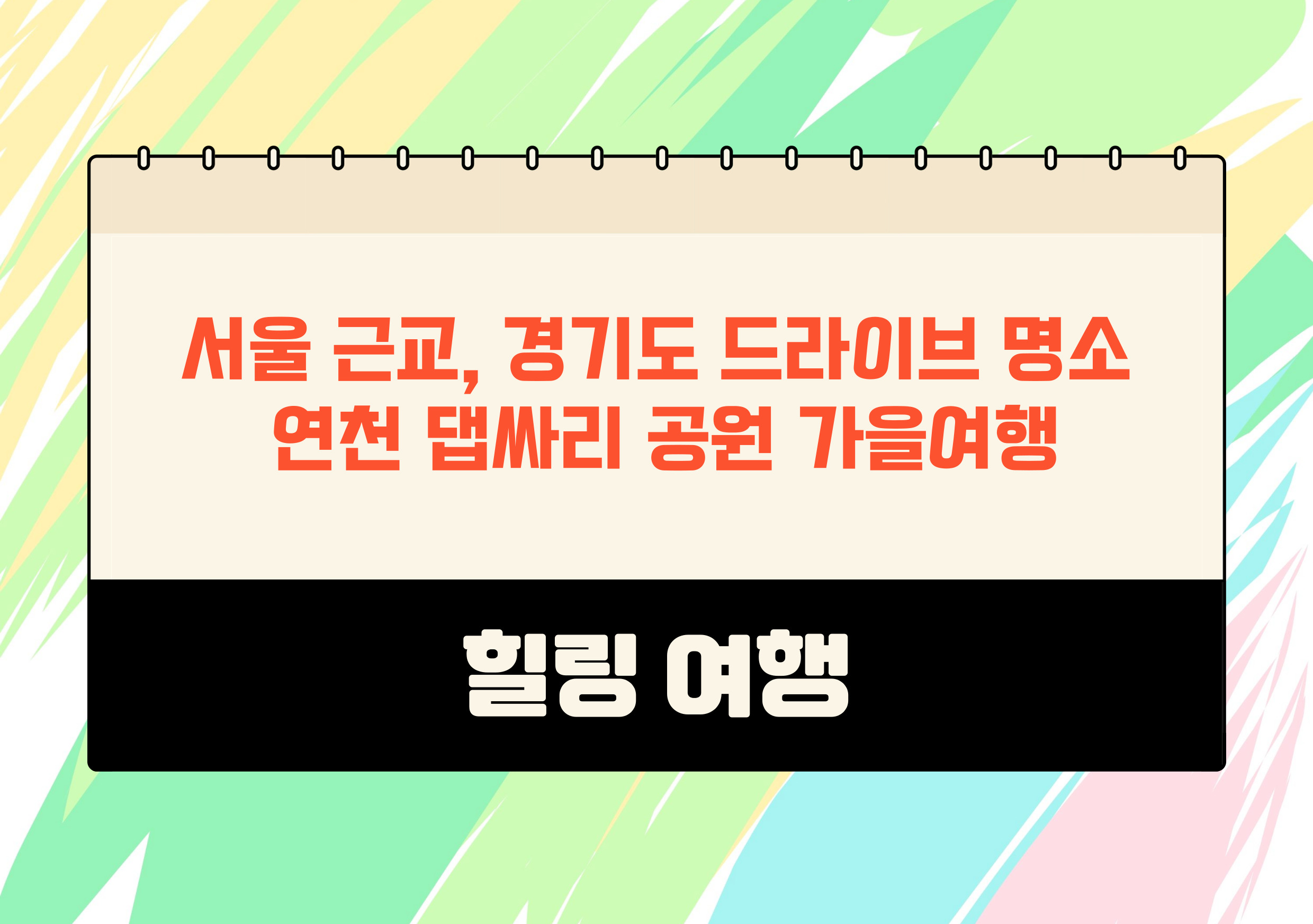 2024 경기도 연천 댑싸리공원 축제 가을