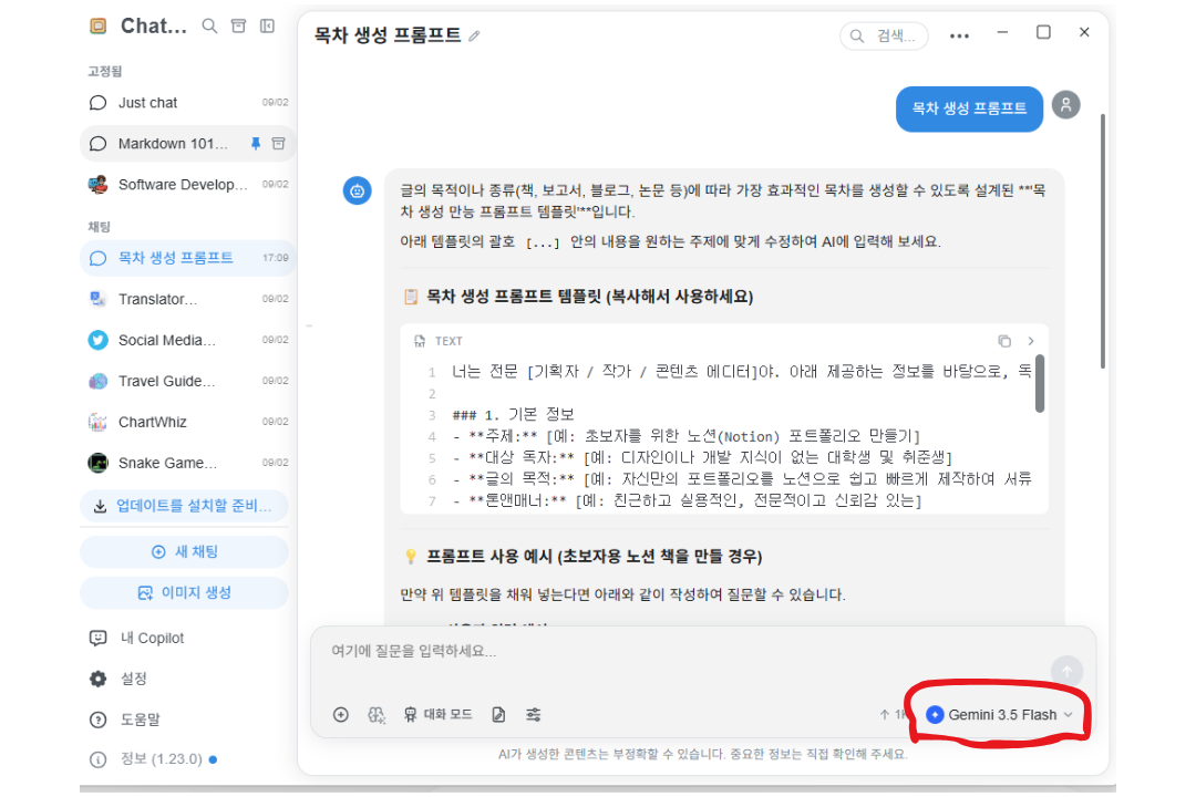 ChatBox Gemini 3.5 Flash 프롬프트 답변 생성 결과 화면