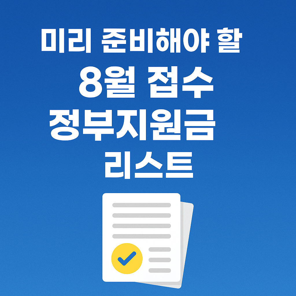 2025년 8월 접수 시작 정부지원금 핵심 제도 안내