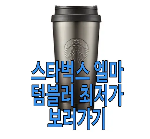 스타벅스 텀블러 사진