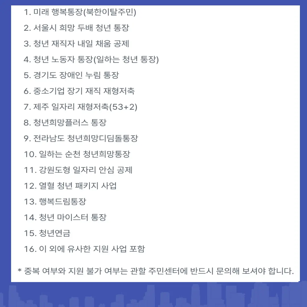 청년내일저축계좍 중복지원 불가 목록