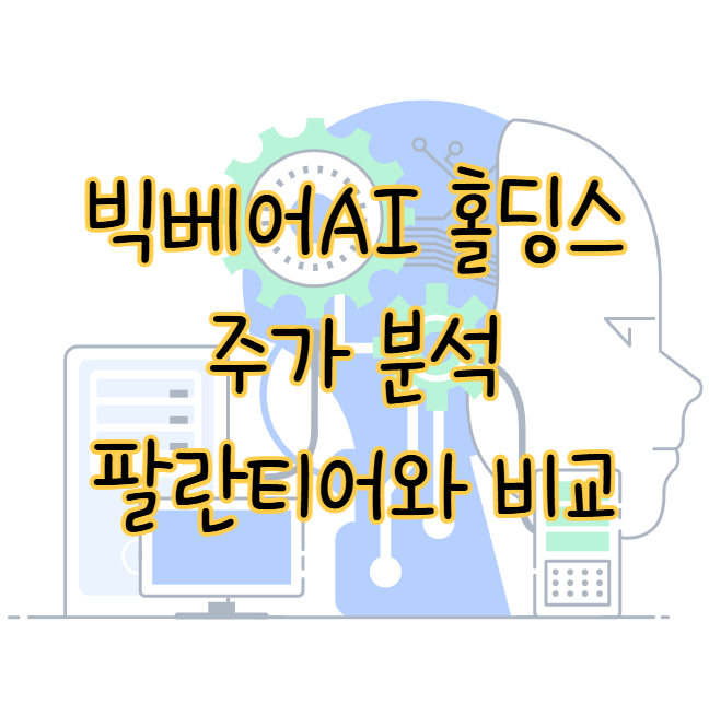 빅베어AI 홀딩스 주가 분석 국방 관련주 팔란티어의 경쟁사라고? 표지