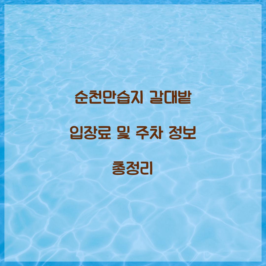 순천만습지 갈대밭 입장료