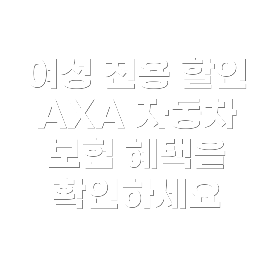 여성 맞춤형 AXA 다이렉트 자동차 보험 할인혜택