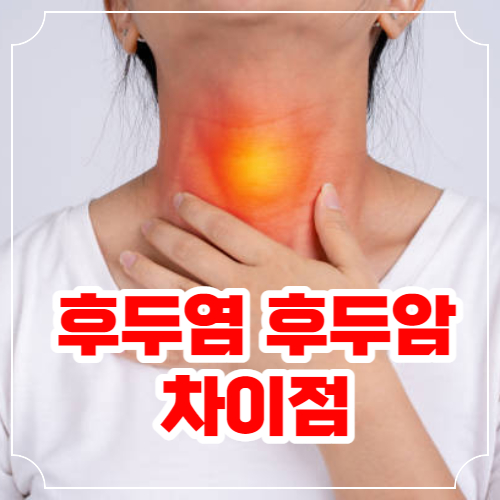 후두염 후두암 차이점 초기 증상