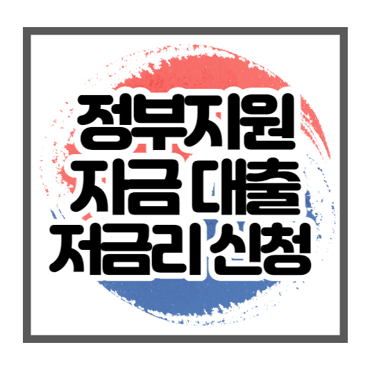 정부지원자금 대출