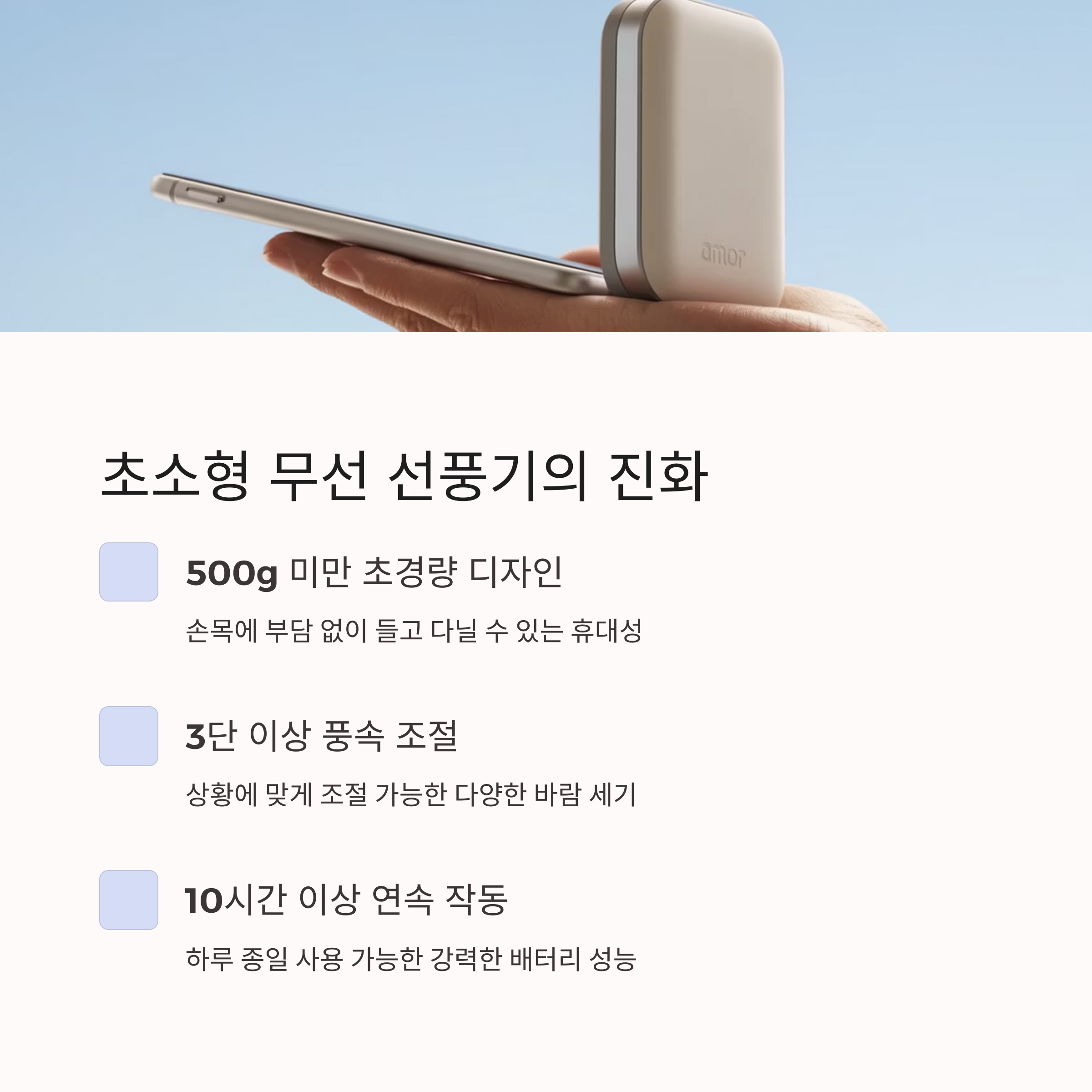 휴대성과 강풍의 공존, 초소형 무선 선풍기