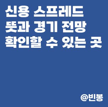 신용-스프레드-뜻-사이트-경기전망