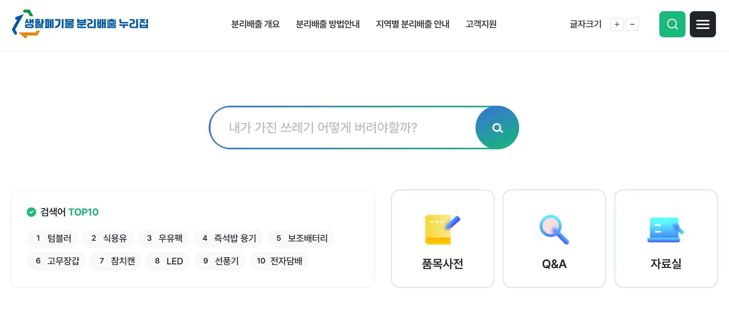 생활폐기물 분리배출 누리집
