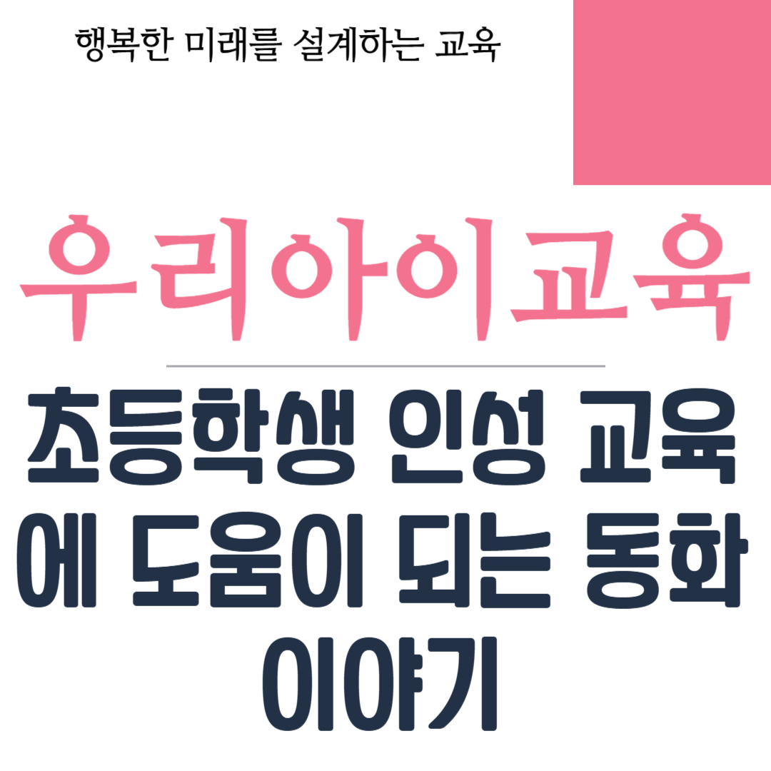 초등학생 인성 교육에 도움이 되는 동화 이야기
