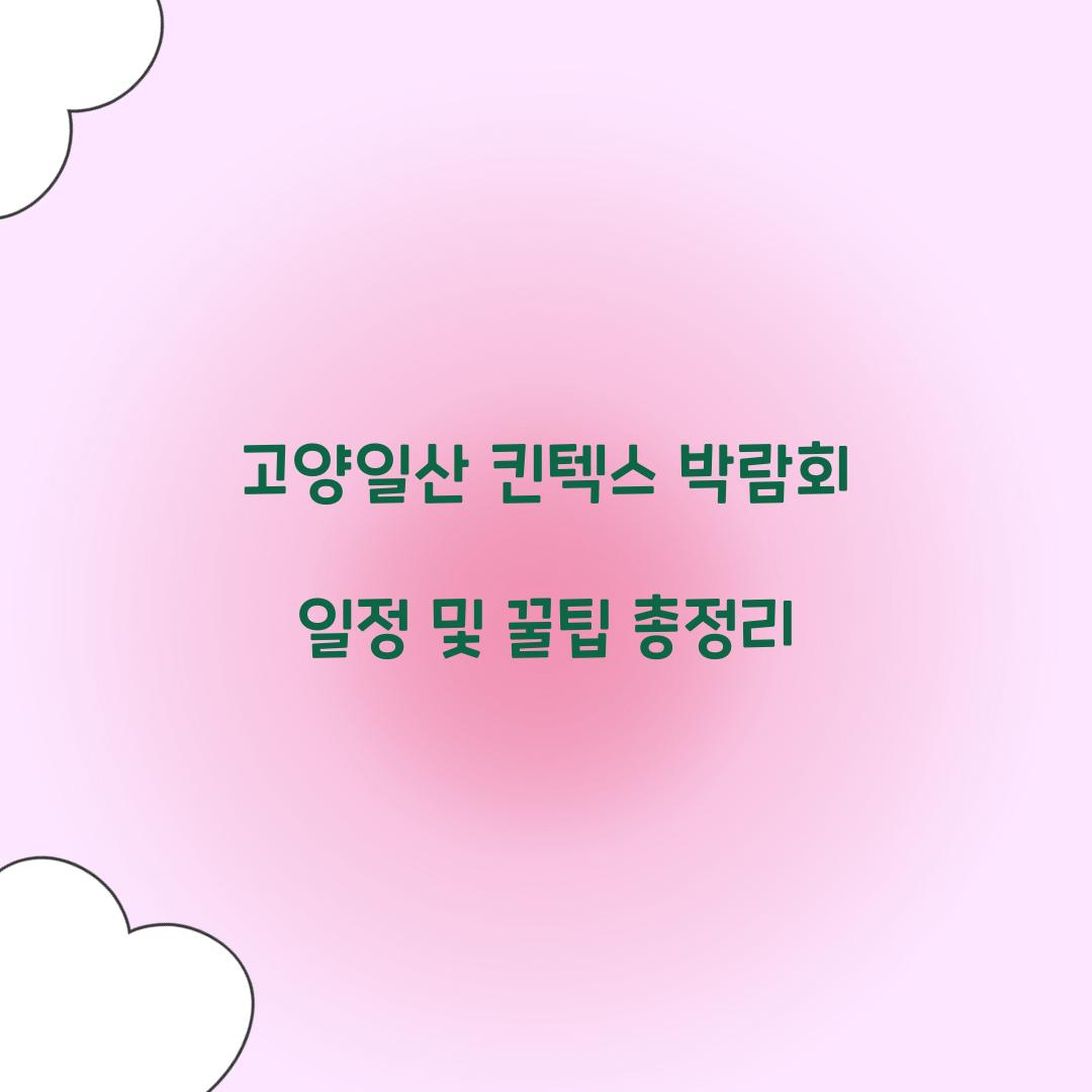 고양일산 킨텍스 박람회 일정
